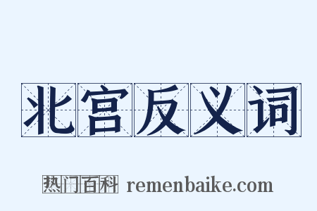 北宫反义词是什么意思的图片